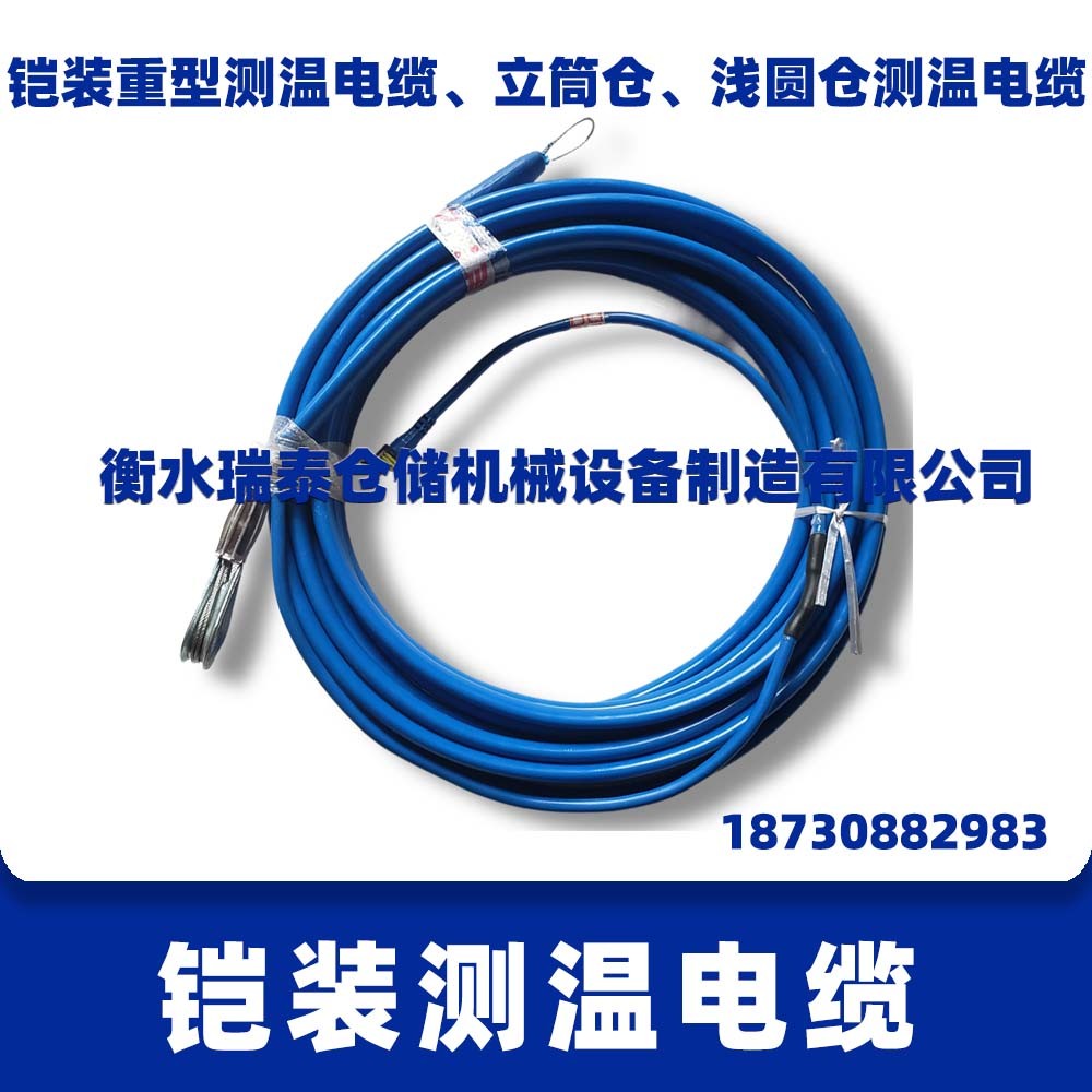 鎧裝重型測(cè)溫電纜、立筒倉、淺圓倉測(cè)溫電纜