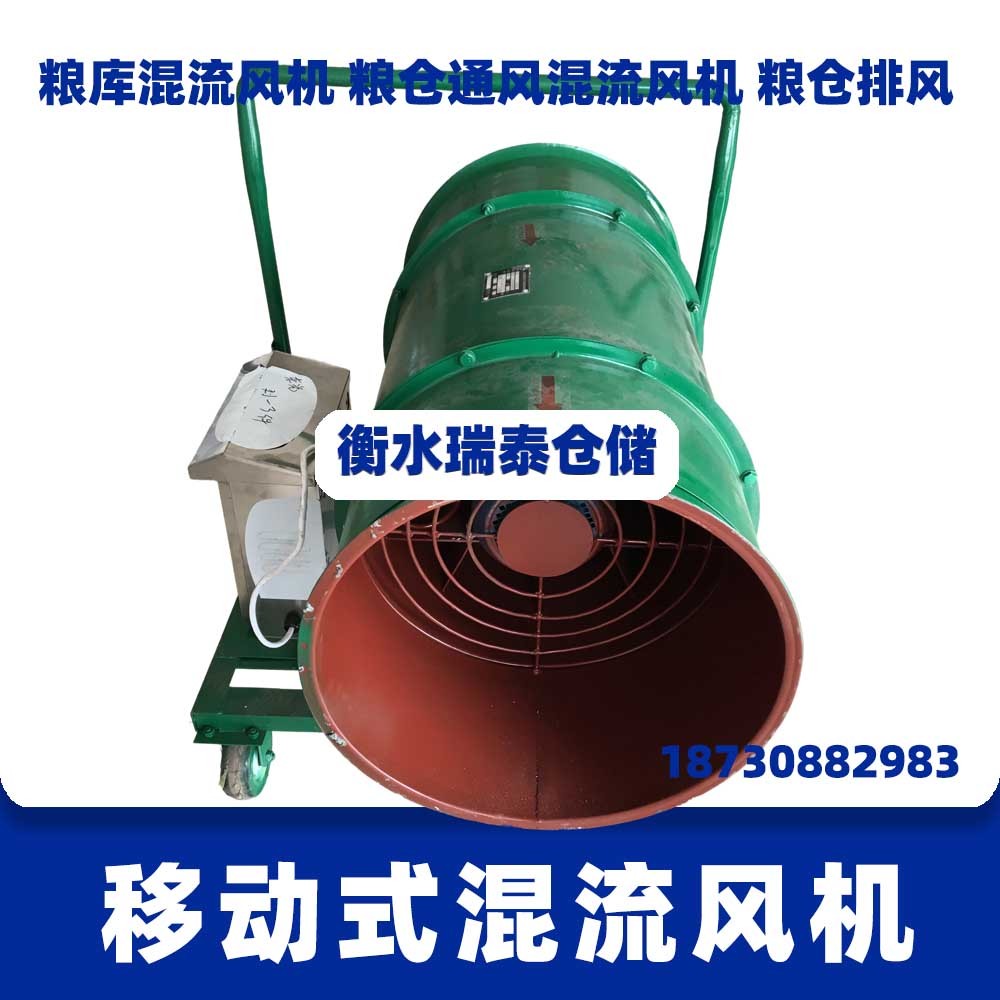 移動式混流風(fēng)機(jī) 糧庫混流通風(fēng)機(jī)